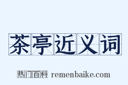 茶亭近义词是什么意思的图片